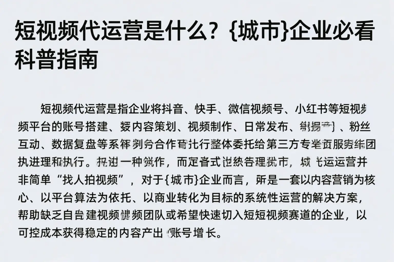 短视频代运营是什么？富锦企业必看科普指南