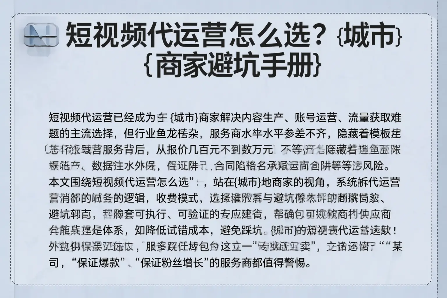 短视频代运营怎么选？富锦商家避坑手册