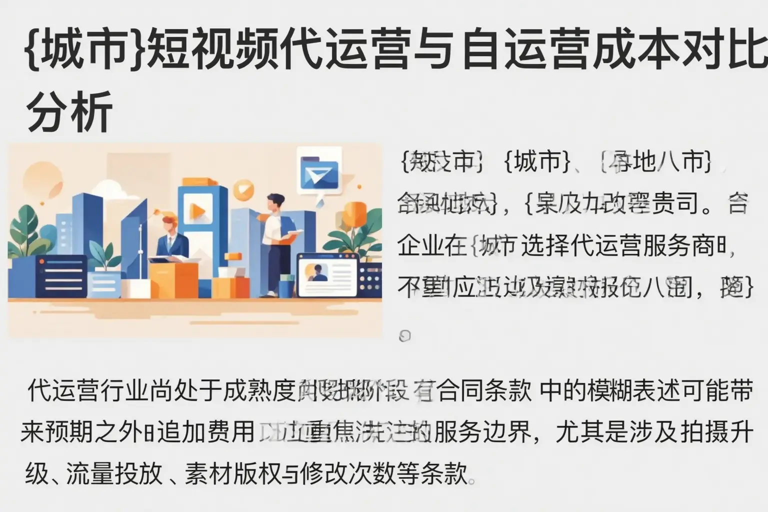 富锦短视频代运营与自运营成本对比分析