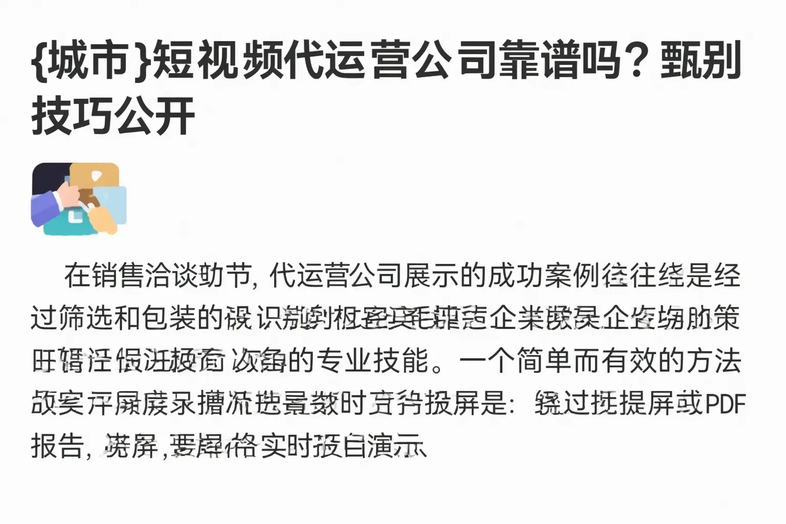 富锦短视频代运营公司靠谱吗？甄别技巧公开
