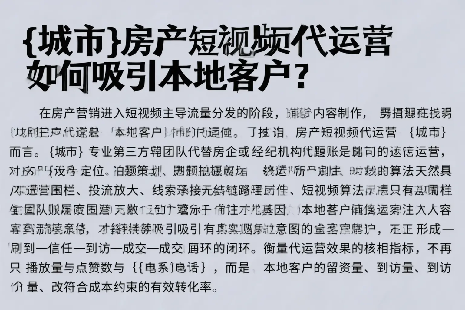 富锦房产短视频代运营如何吸引本地客户？
