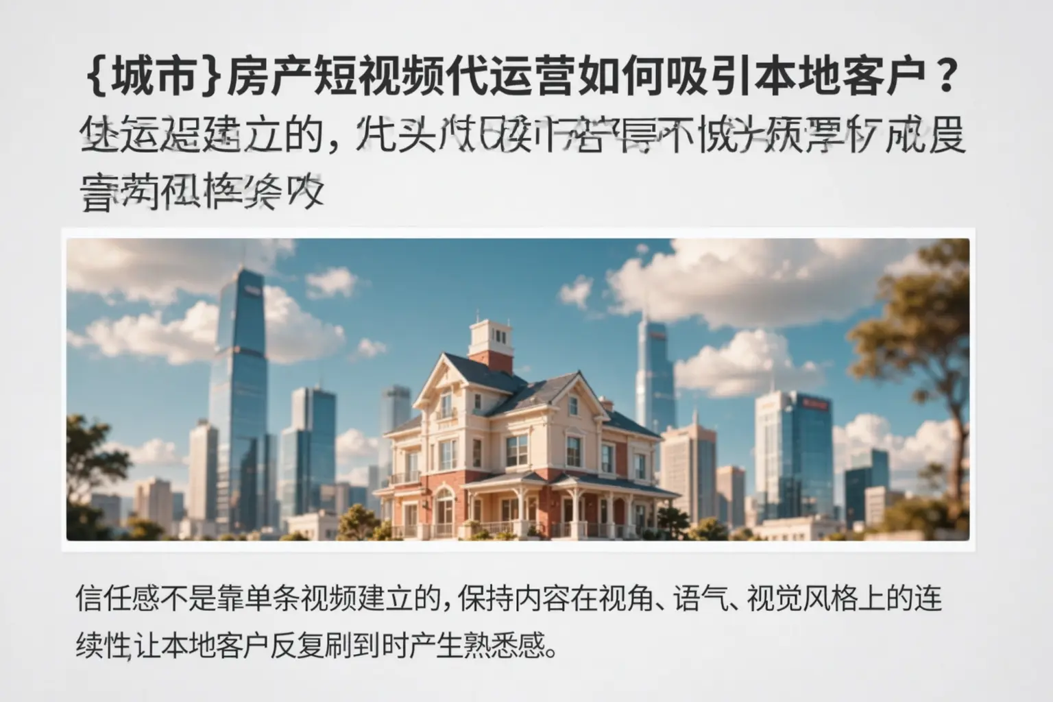 富锦房产短视频代运营如何吸引本地客户？
