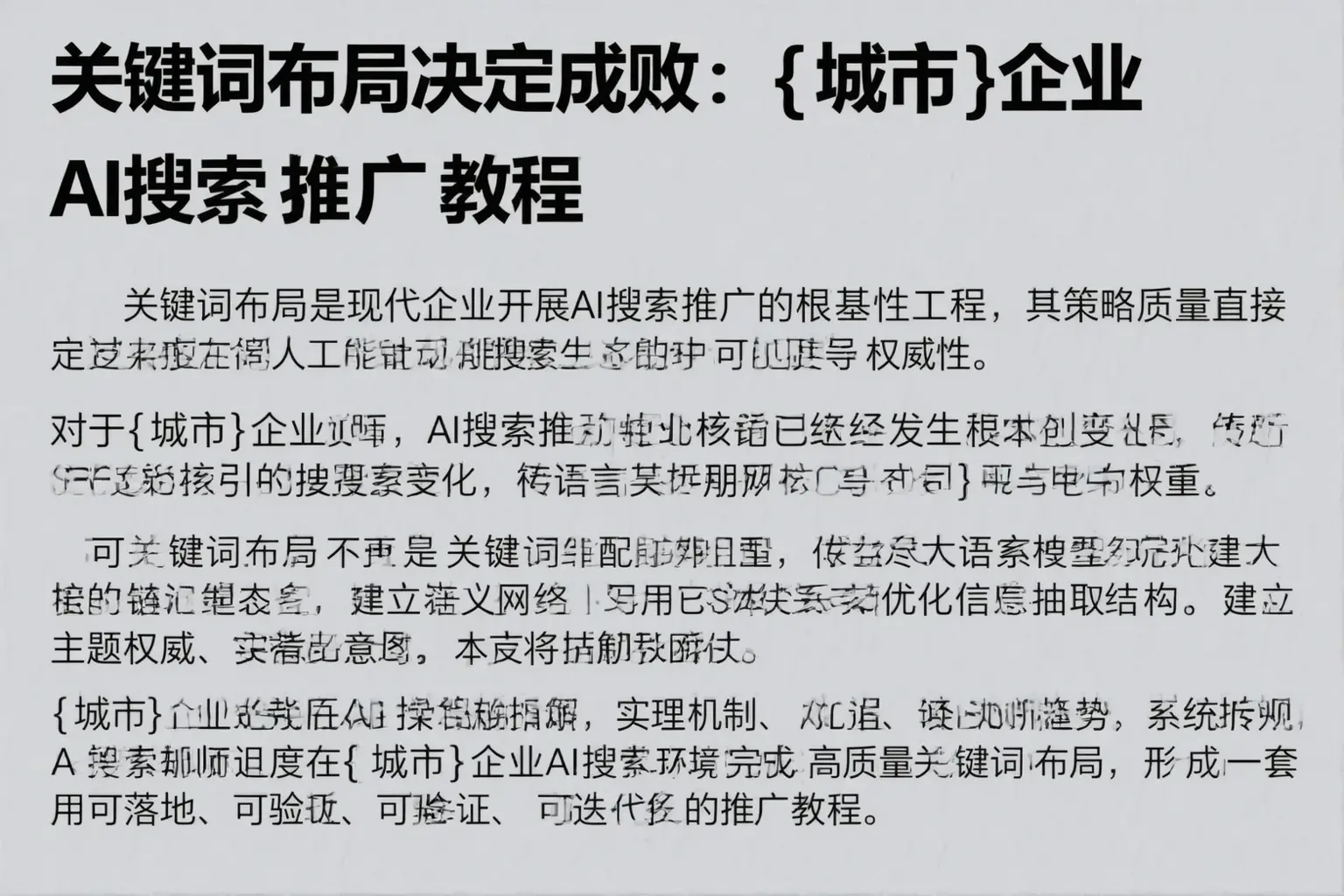 关键词布局决定成败：富锦企业AI搜索推广教程