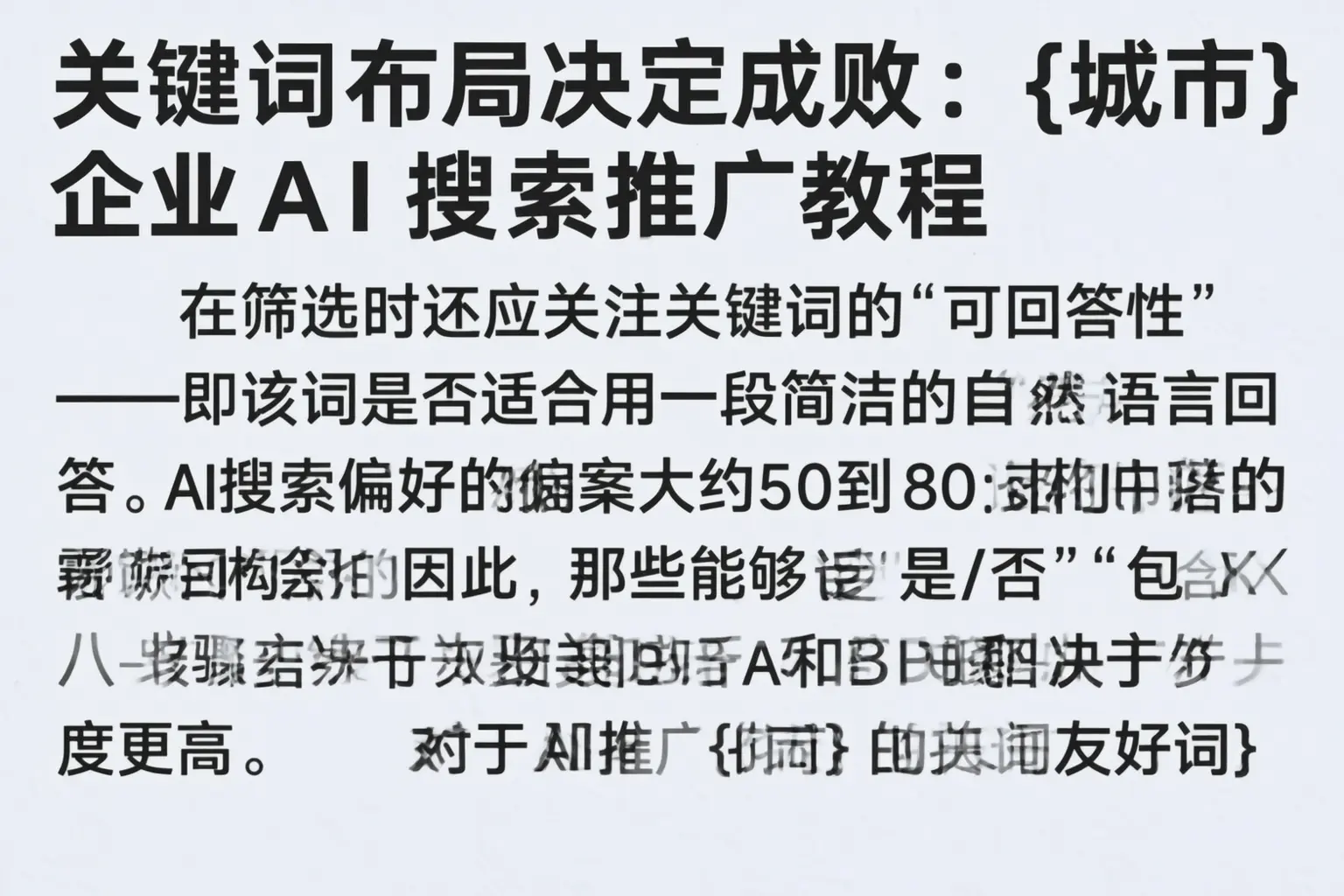 关键词布局决定成败：富锦企业AI搜索推广教程